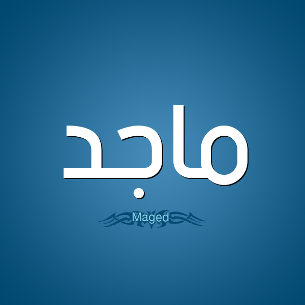 معنى اسم ثنية Thania نحن لدينا اسم ذات معنى قيم وجديد ومميز حيث سوف نتعرف على ما هو معنى اسم ثنية في اللغة العربية وكذلك قاموس Arabic Calligraphy Art Math