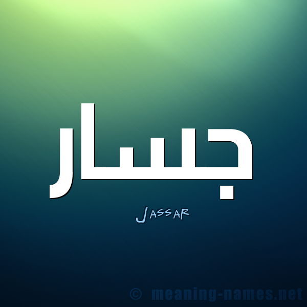 معنى اسم جسار Jassar قاموس الأسماء و المعاني