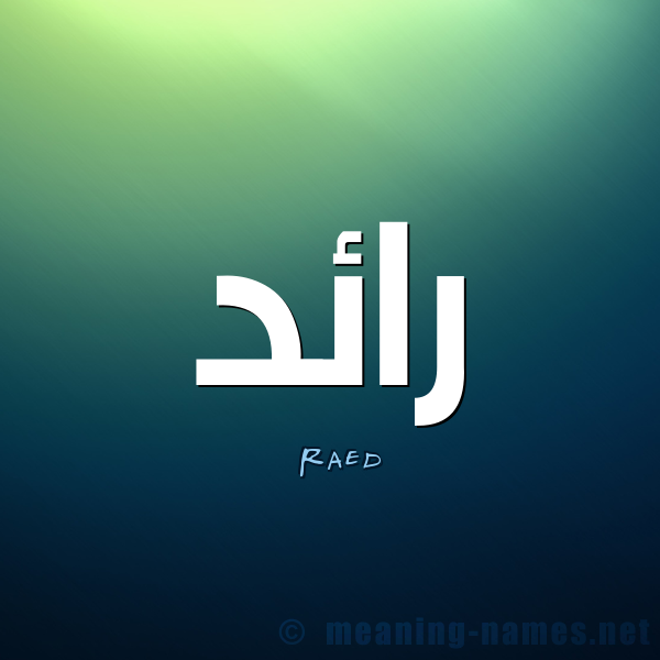 معنى اسم رائد Raed قاموس الأسماء و المعاني
