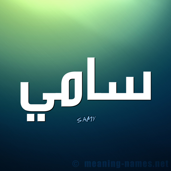 معنى اسم سامي Samy قاموس الأسماء و المعاني