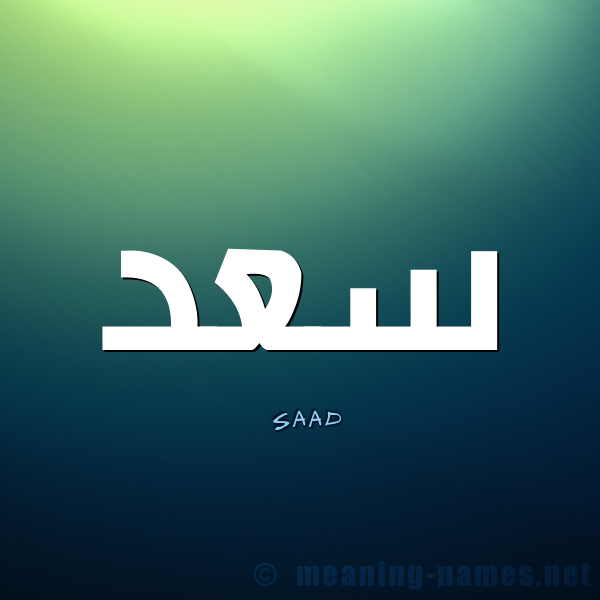 Εικόνες ονόματος Saad Λεξικό ονομάτων και σημασιών