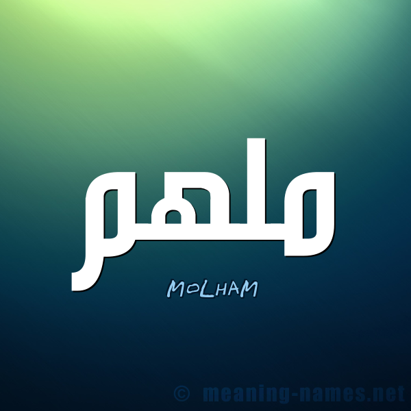 معنى اسم م ل ه م Molham قاموس الأسماء و المعاني